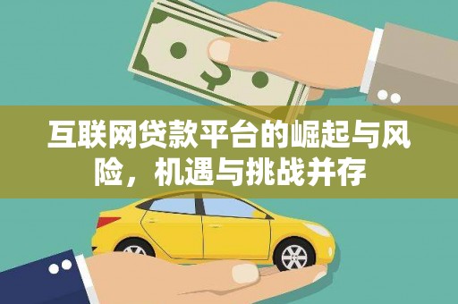 耀州互联网贷款平台的崛起与风险，机遇与挑战并存