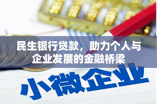 耀州民生银行贷款，助力个人与企业发展的金融桥梁
