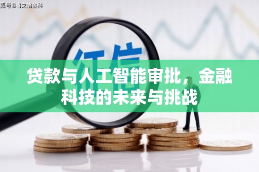 耀州贷款与人工智能审批，金融科技的未来与挑战
