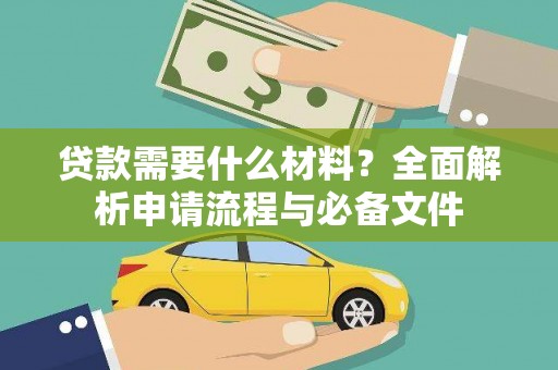 耀州贷款需要什么材料？全面解析申请流程与必备文件