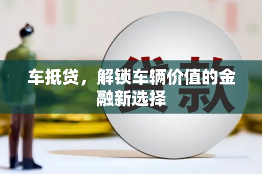 耀州车抵贷，解锁车辆价值的金融新选择