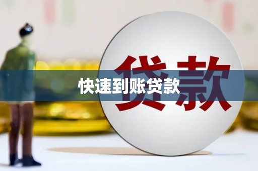 耀州快速到账贷款