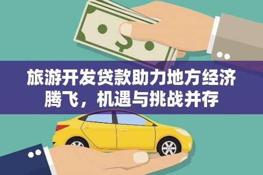 耀州旅游开发贷款助力地方经济腾飞，机遇与挑战并存