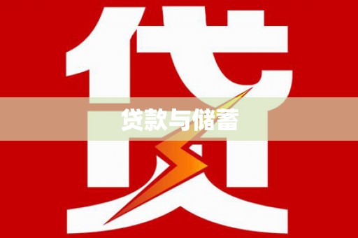耀州贷款与储蓄
