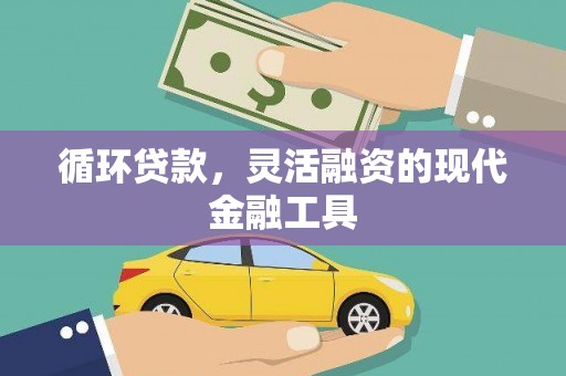 耀州循环贷款，灵活融资的现代金融工具
