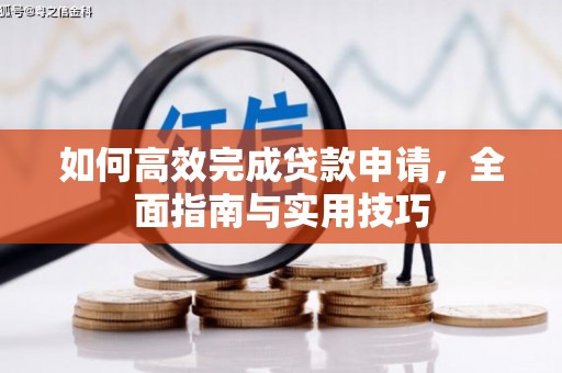 耀州如何高效完成贷款申请，全面指南与实用技巧