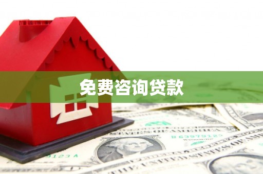 耀州免费咨询贷款