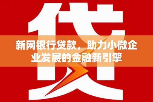 耀州新网银行贷款，助力小微企业发展的金融新引擎