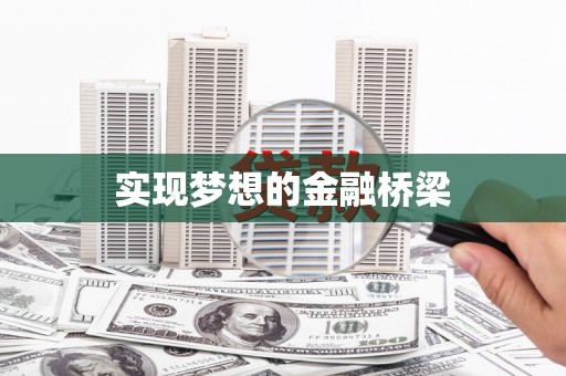 耀州实现梦想的金融桥梁