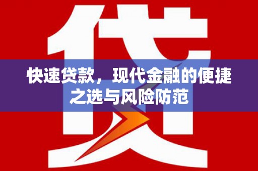 耀州快速贷款，现代金融的便捷之选与风险防范