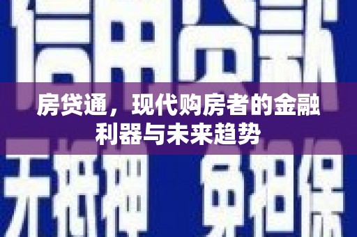 耀州房贷通，现代购房者的金融利器与未来趋势