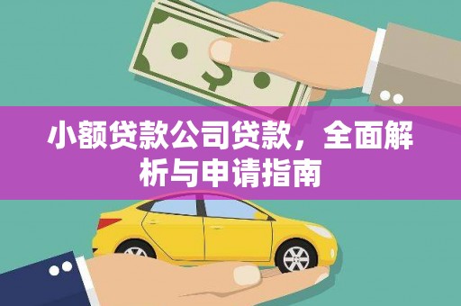 耀州小额贷款公司贷款，全面解析与申请指南