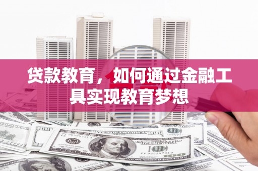 耀州贷款教育，如何通过金融工具实现教育梦想