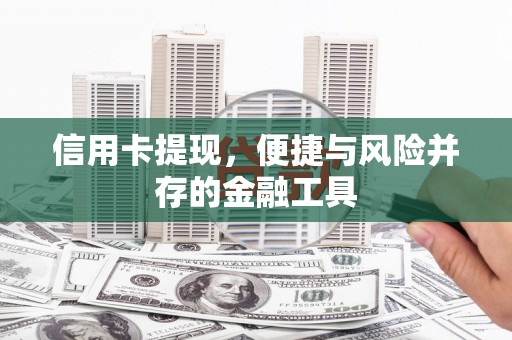 耀州信用卡提现，便捷与风险并存的金融工具