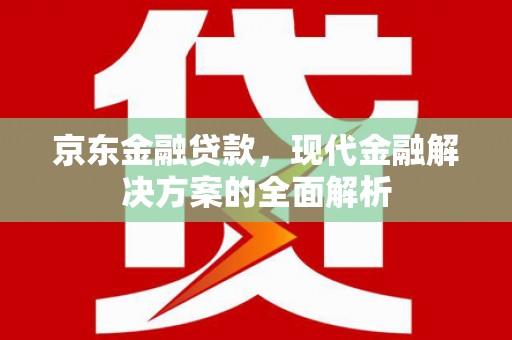 耀州京东金融贷款，现代金融解决方案的全面解析