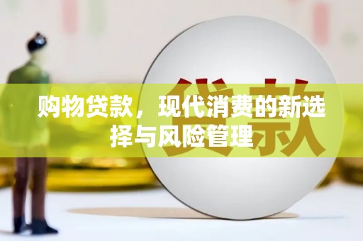 耀州购物贷款，现代消费的新选择与风险管理
