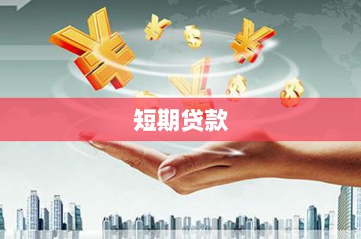 耀州短期贷款