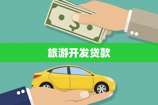 耀州旅游开发贷款
