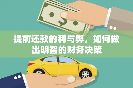 耀州提前还款的利与弊，如何做出明智的财务决策