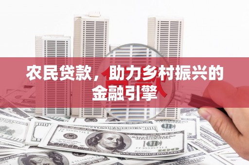 耀州农民贷款，助力乡村振兴的金融引擎