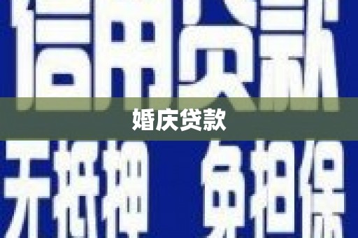 耀州婚庆贷款