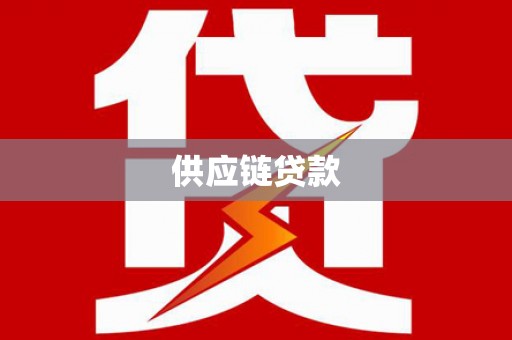 耀州供应链贷款