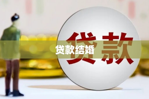 耀州贷款结婚