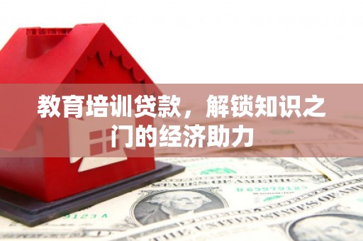 耀州教育培训贷款，解锁知识之门的经济助力