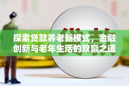 耀州探索贷款养老新模式，金融创新与老年生活的双赢之道