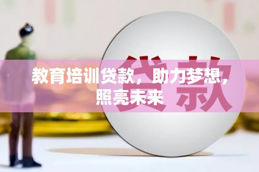 耀州教育培训贷款，助力梦想，照亮未来