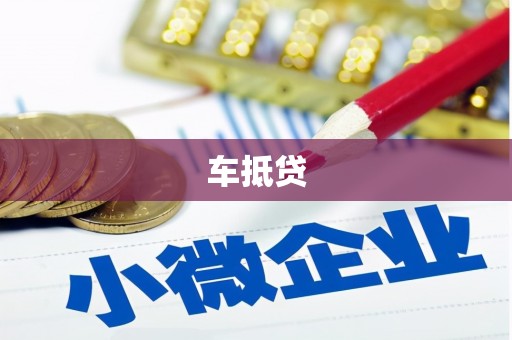 耀州车抵贷