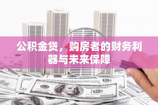 耀州公积金贷，购房者的财务利器与未来保障