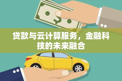 耀州贷款与云计算服务，金融科技的未来融合
