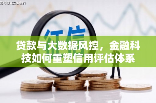 耀州贷款与大数据风控，金融科技如何重塑信用评估体系