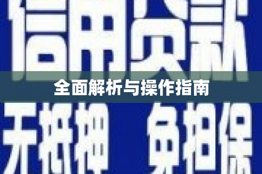 耀州全面解析与操作指南