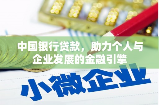 耀州中国银行贷款，助力个人与企业发展的金融引擎