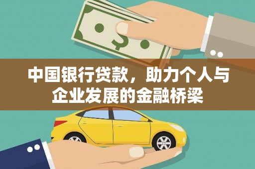 耀州中国银行贷款，助力个人与企业发展的金融桥梁
