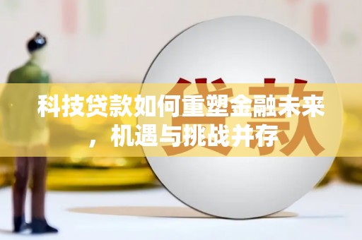 耀州科技贷款如何重塑金融未来，机遇与挑战并存