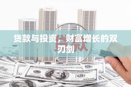 耀州贷款与投资，财富增长的双刃剑