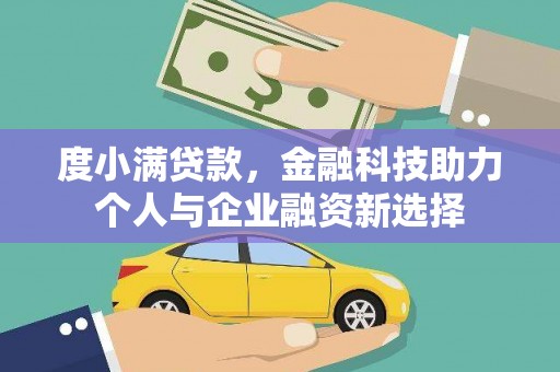 耀州度小满贷款，金融科技助力个人与企业融资新选择
