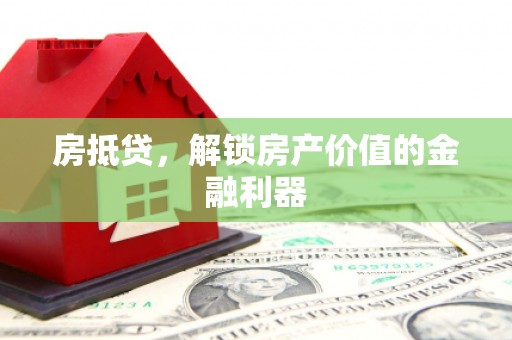 耀州房抵贷，解锁房产价值的金融利器