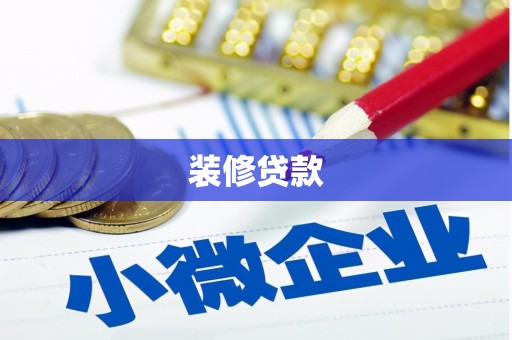 耀州装修贷款