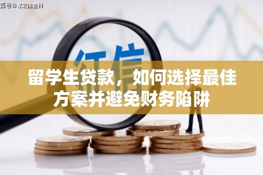 耀州留学生贷款，如何选择最佳方案并避免财务陷阱