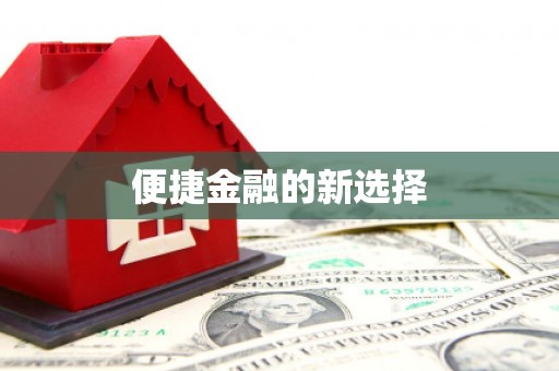 耀州便捷金融的新选择