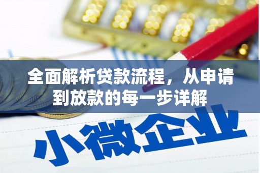 耀州全面解析贷款流程，从申请到放款的每一步详解