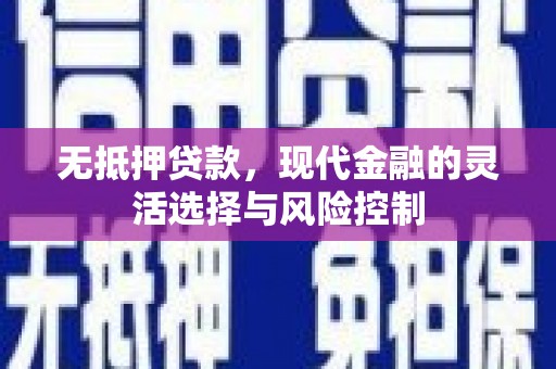 耀州无抵押贷款，现代金融的灵活选择与风险控制