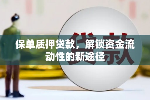 耀州保单质押贷款，解锁资金流动性的新途径