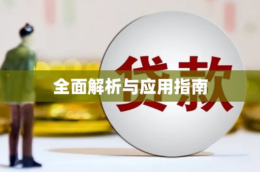 耀州全面解析与应用指南