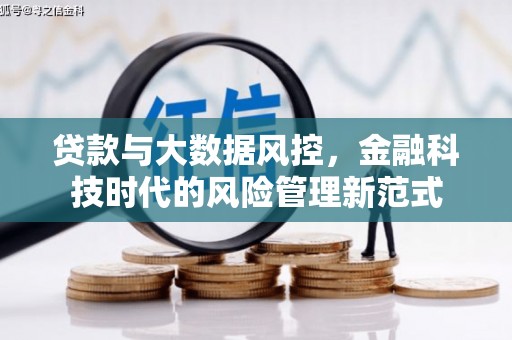 耀州贷款与大数据风控，金融科技时代的风险管理新范式