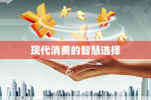 耀州现代消费的智慧选择